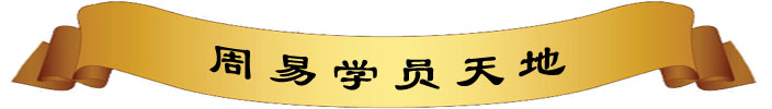 周易学员天地